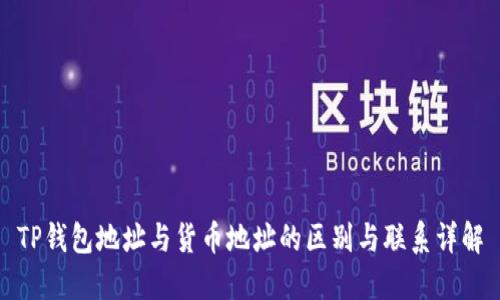 TP钱包地址与货币地址的区别与联系详解